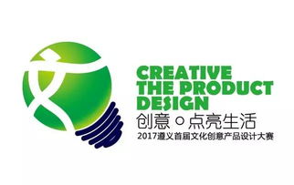 2017遵义首届文化创意产品设计大赛启动，万元大奖等你来赢